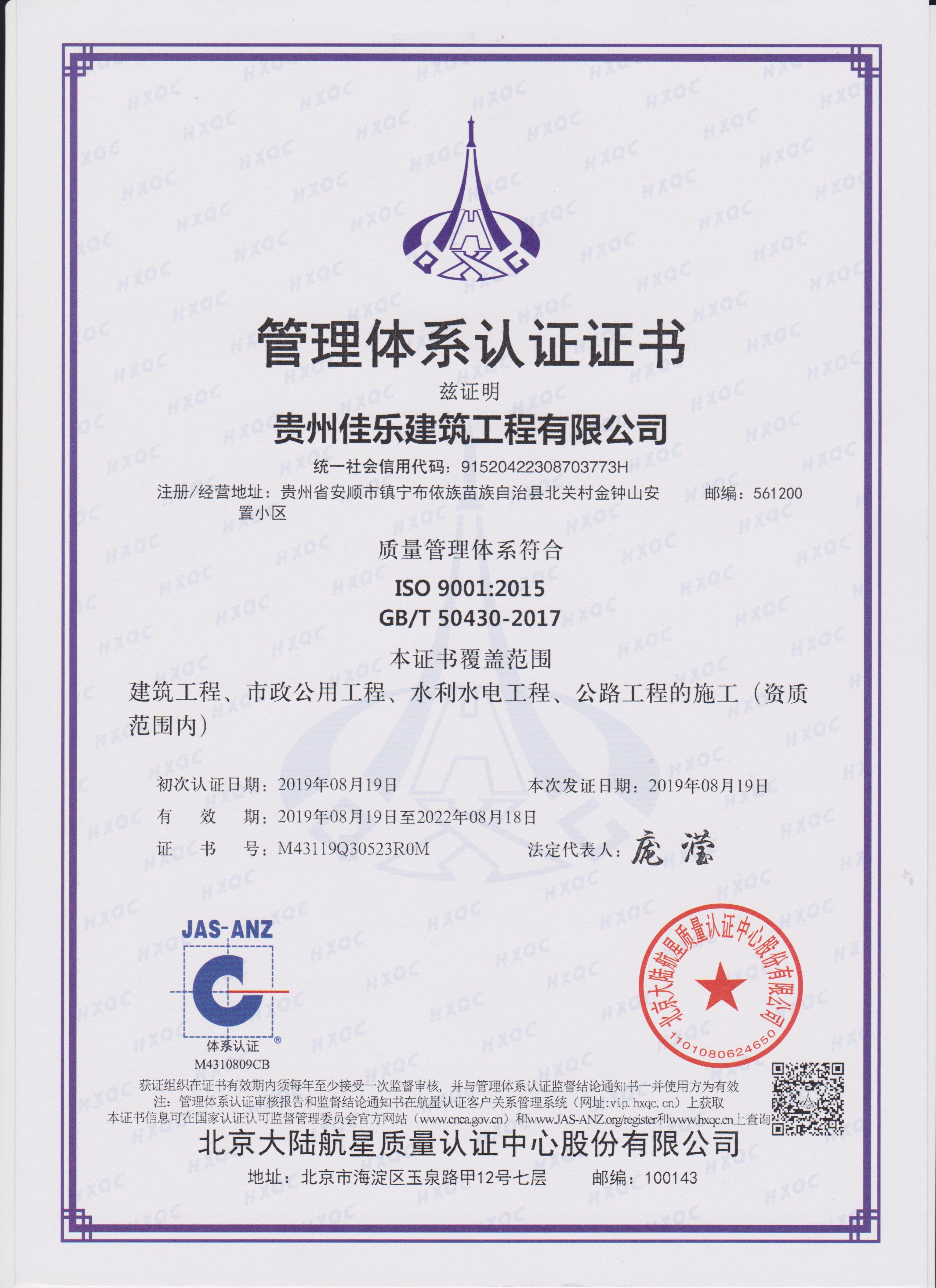 恭喜贵州佳乐建筑工程有限公司已获得ISO三大体系认证