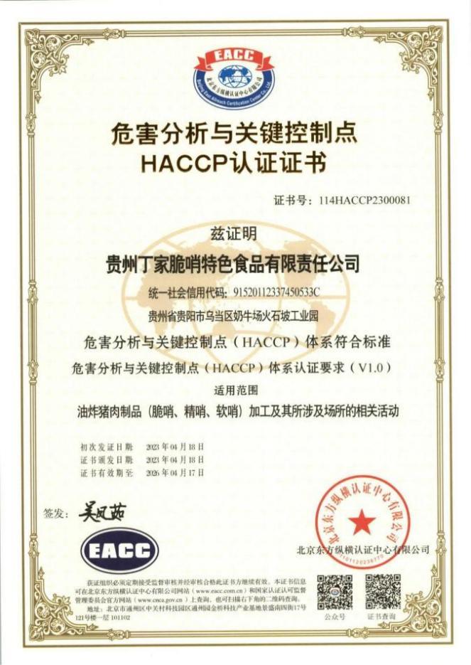 恭喜我公司服务企业贵州丁家脆哨特色食品有限责任公司等haccp成功下证！！
