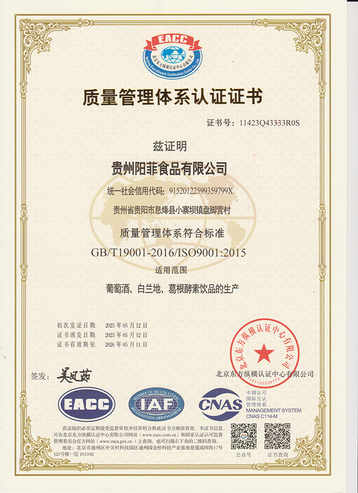 恭喜我公司服务企业贵州阳菲食品有限公司质量管理体系成功下证！！