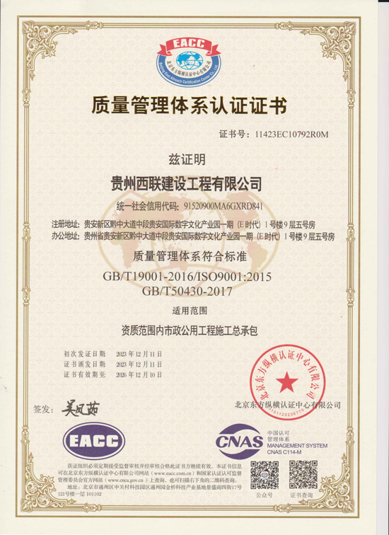 恭喜我公司服务的贵州西联建设工程有限公司ISO三体系成功下证！
