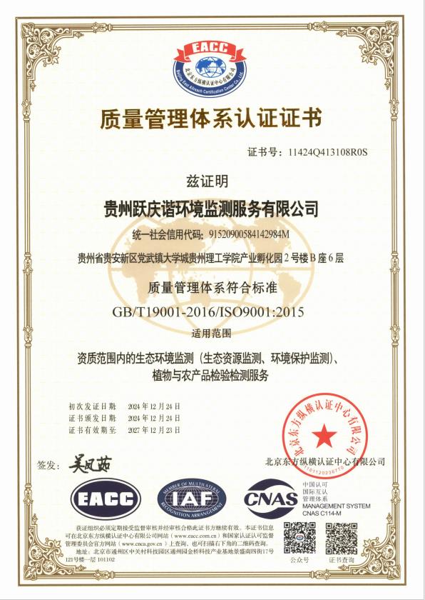恭喜我公司服务企业贵州跃庆谐环境监测服务有限公司成果获得ISO体系认证