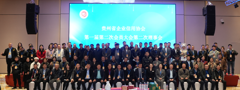 贵州省企业信用协会：推进诚信建设 共建信用贵州